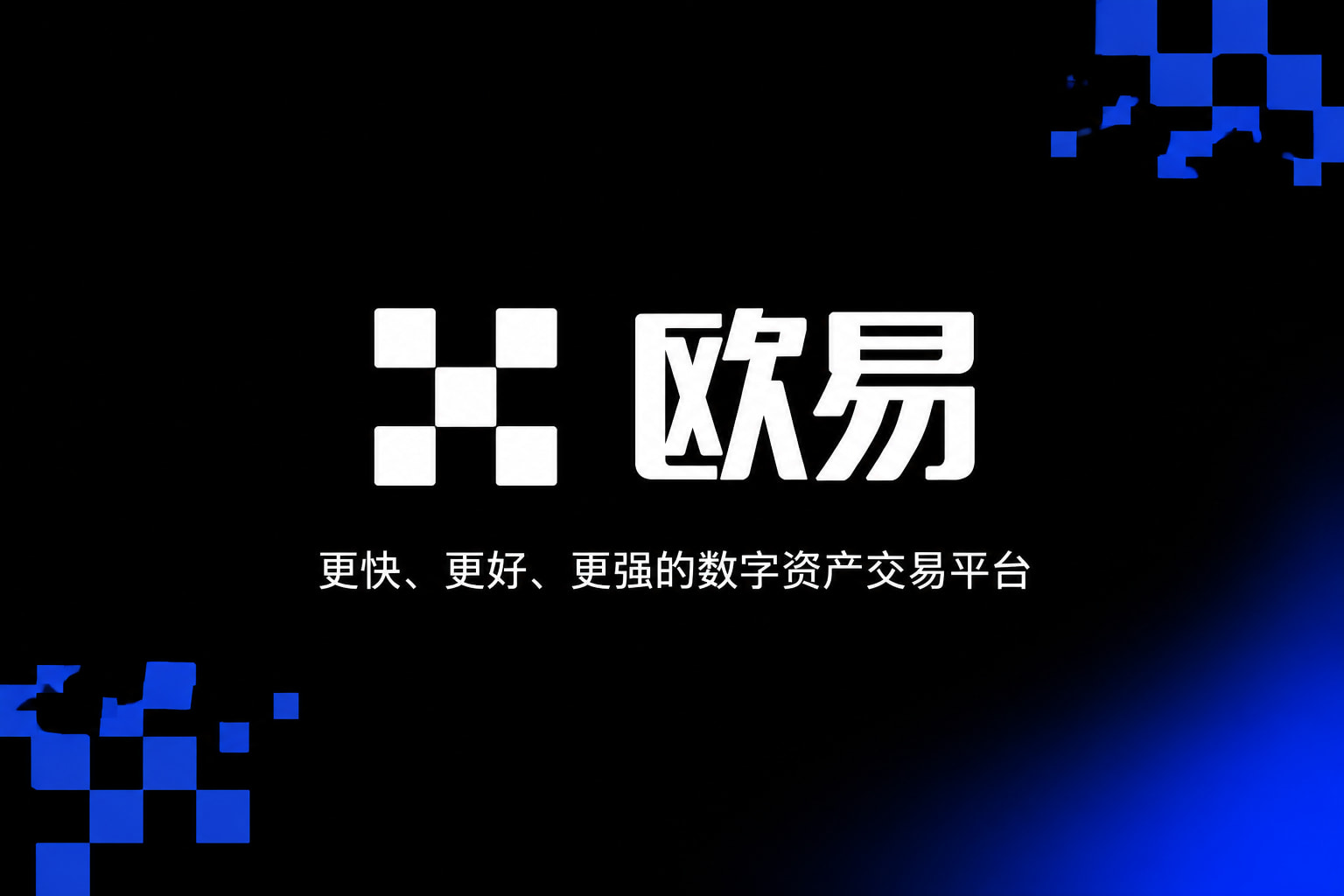 欧交易所APP官方网站 App